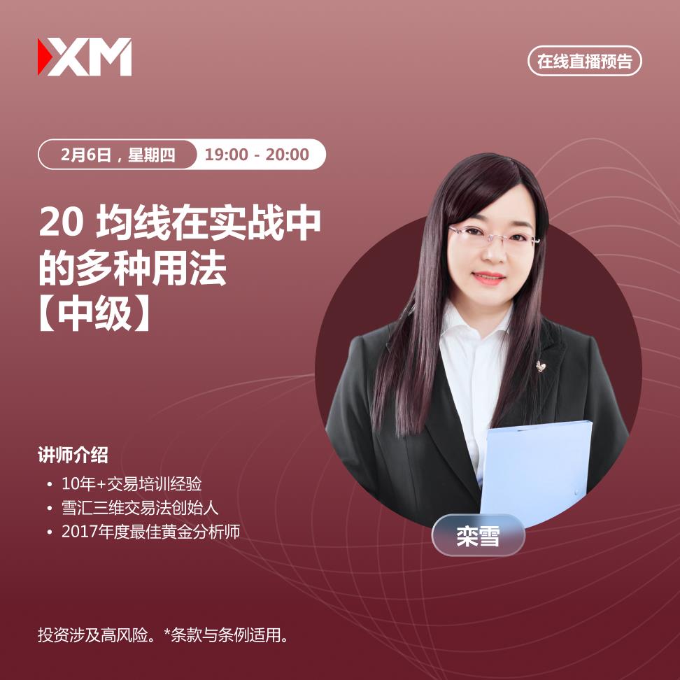 【XM外汇平台】：中文在线直播讲座，今日预告(图1)