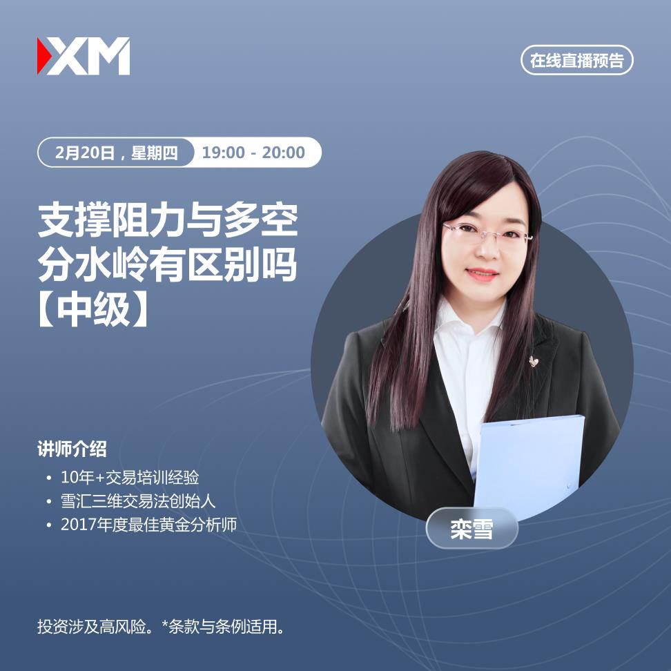 【XM外汇决策分析】:中文在线直播讲座,今日预告(图2) 【XM外汇决策分析】:中文在线直播讲座,今日预告(图2)