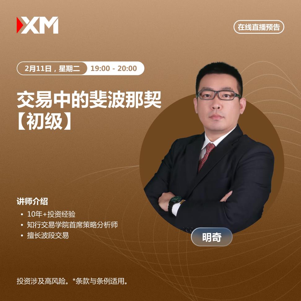 【XM Group】：中文在线直播讲座，今日预告(图1)