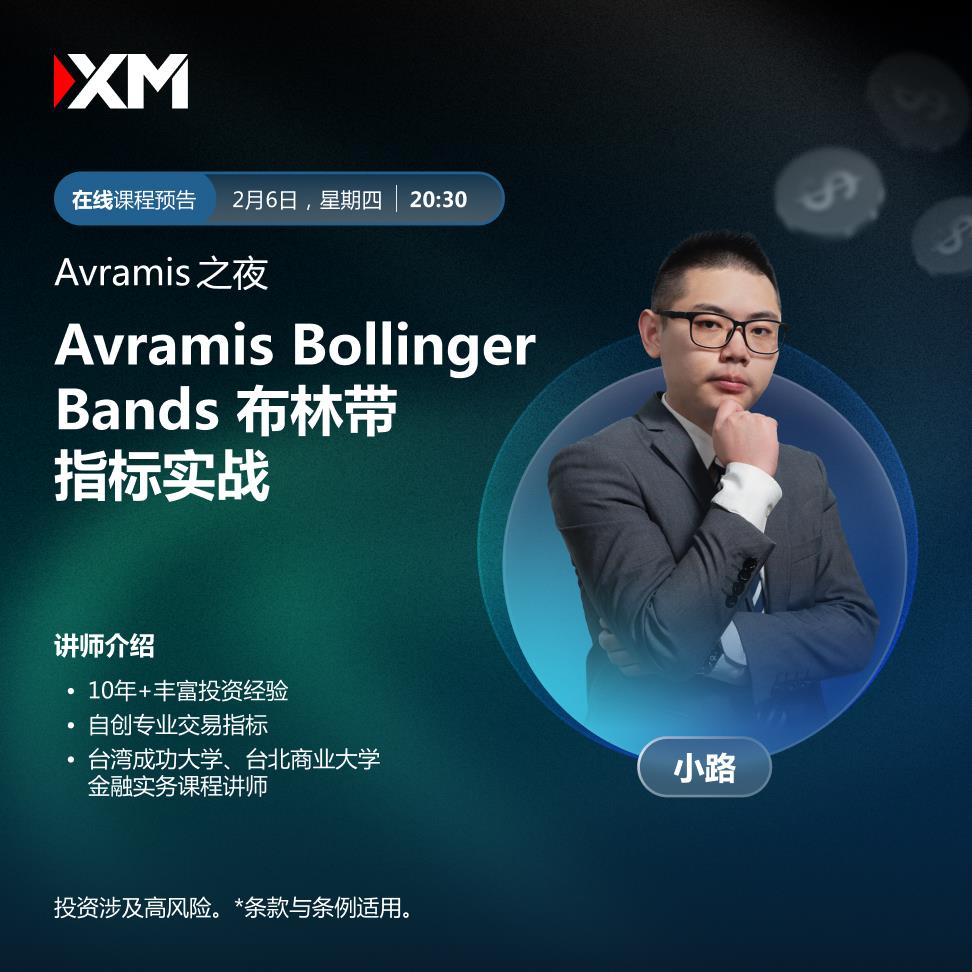 【XM外汇平台】：中文在线直播讲座，今日预告(图2)