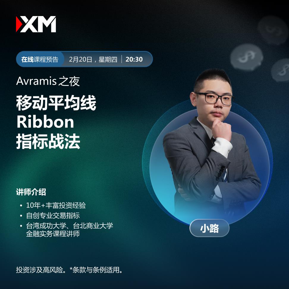 【XM外汇决策分析】:中文在线直播讲座,今日预告(图1) 【XM外汇决策分析】:中文在线直播讲座,今日预告(图1)