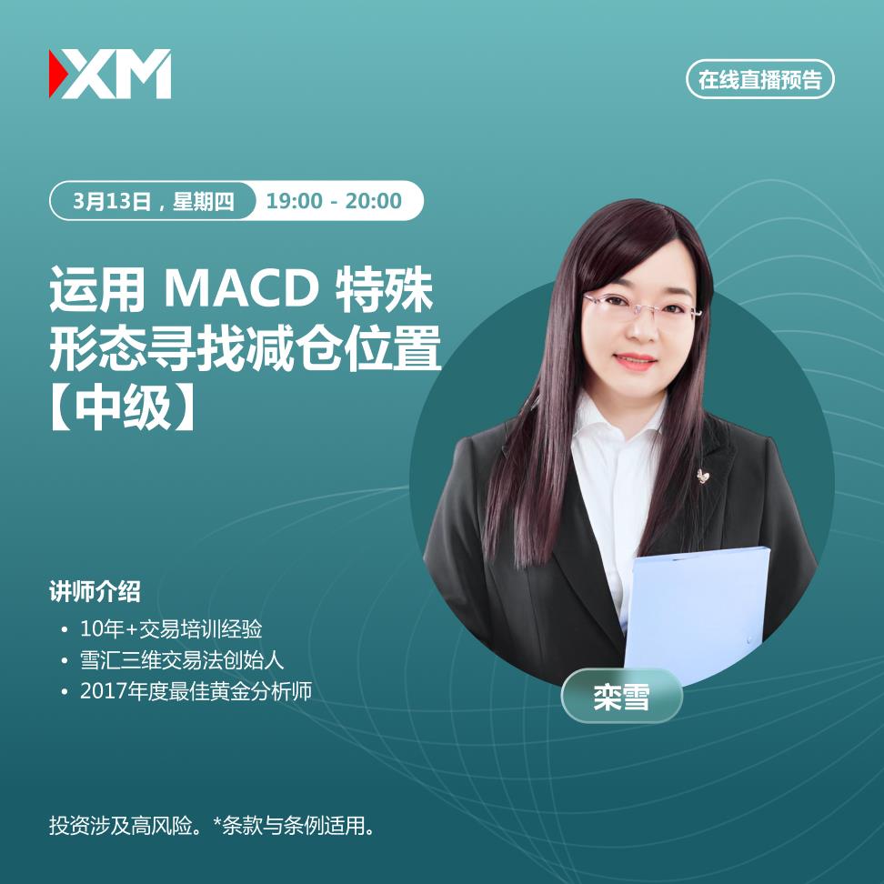 【XM外汇】：中文在线直播讲座，今日预告(图2)