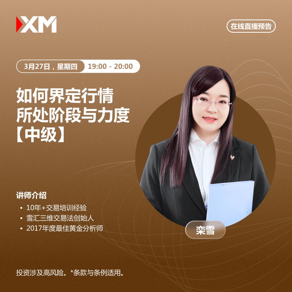【XM外汇市场评论】：中文在线直播讲座，今日预告(图1)