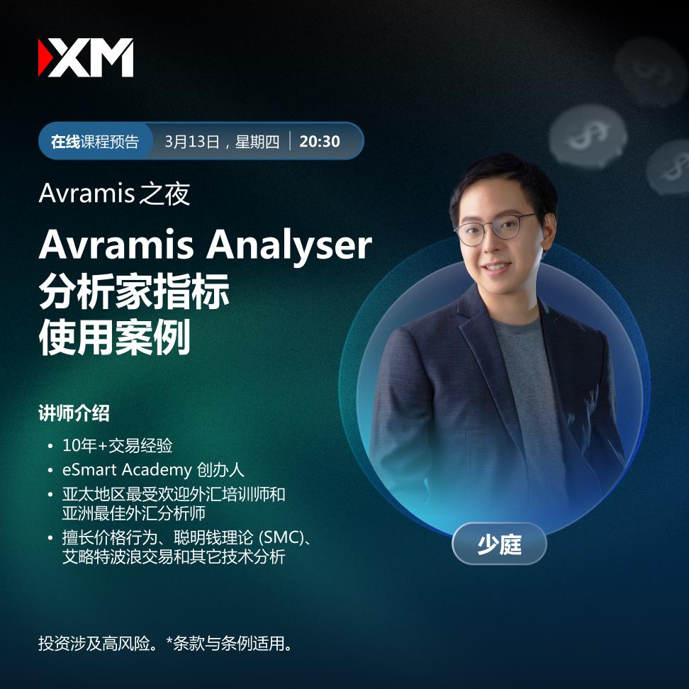 【XM外汇】：中文在线直播讲座，今日预告(图1)