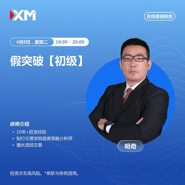 【XM外汇官网】：中文在线直播讲座，今日预告(图2)