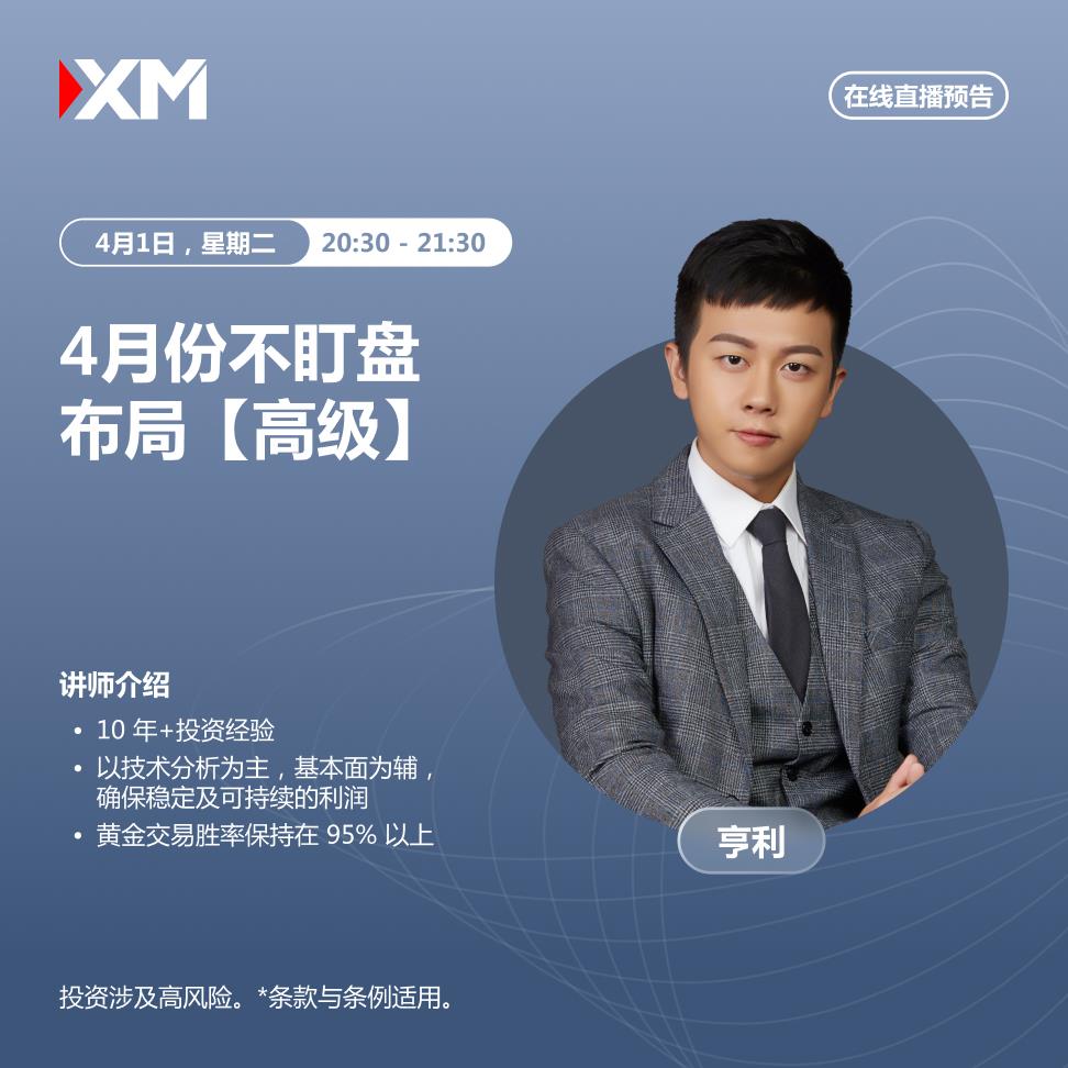 【XM官网】：中文在线直播讲座，今日预告(图1)