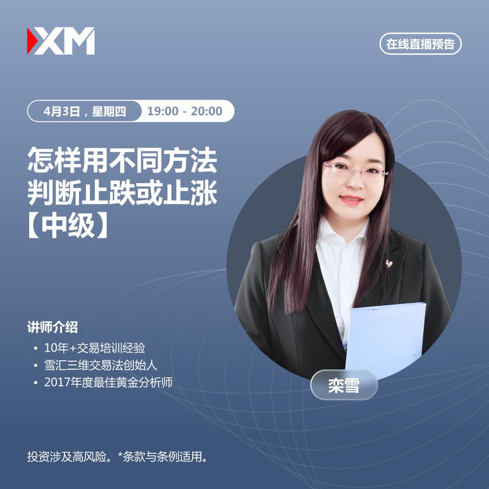 【XM外汇】：中文在线直播讲座，今日预告(图1)