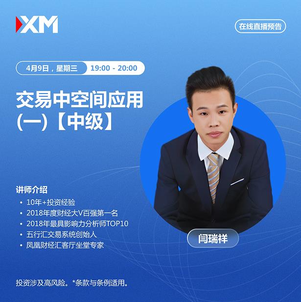 【XM外汇】：中文在线直播讲座，今日预告(图1)