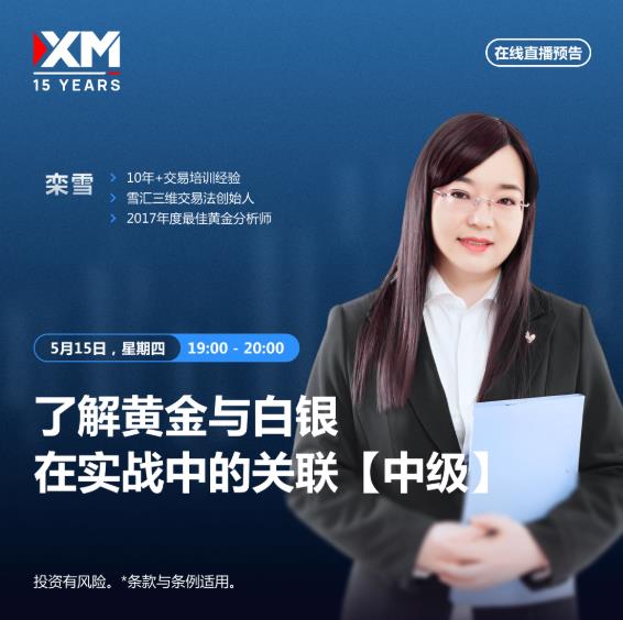 【XM外汇决策分析】：中文在线直播讲座，今日预告(图2)
