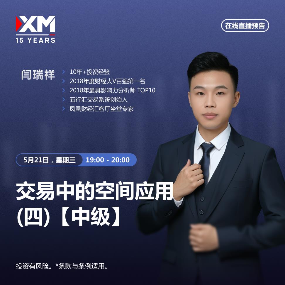 【XM外汇】：中文在线直播讲座 今日预告(图1)