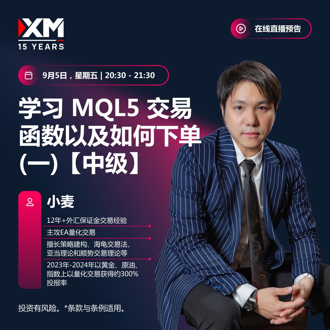 【XM外汇市场分析】：中文在线直播讲座  今日预告(图2)