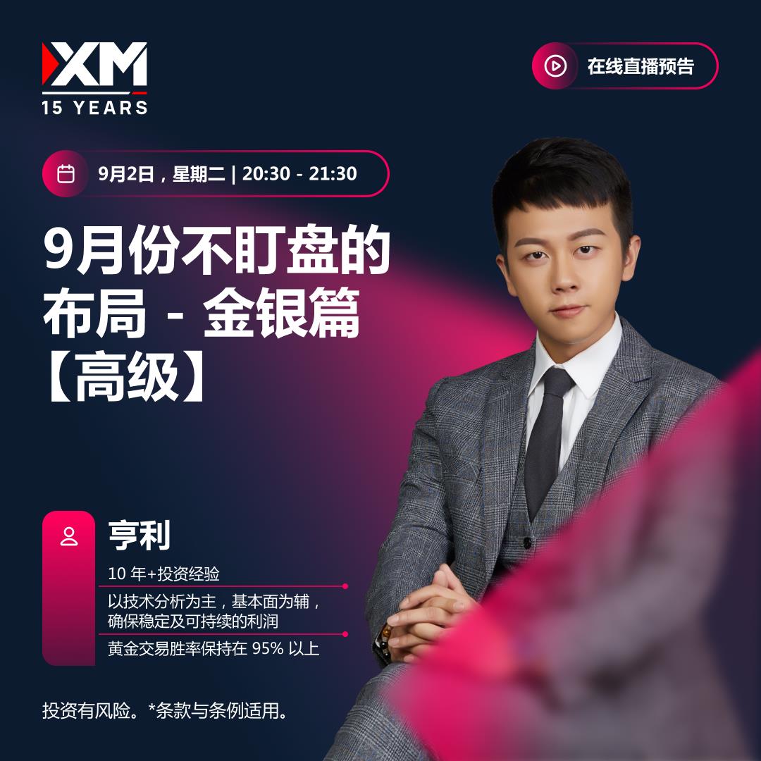 【XM外汇决策分析】：中文在线直播讲座 今日预告(图1)