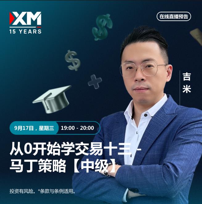 【XM外汇平台】：中文在线直播讲座  今日预告(图1)