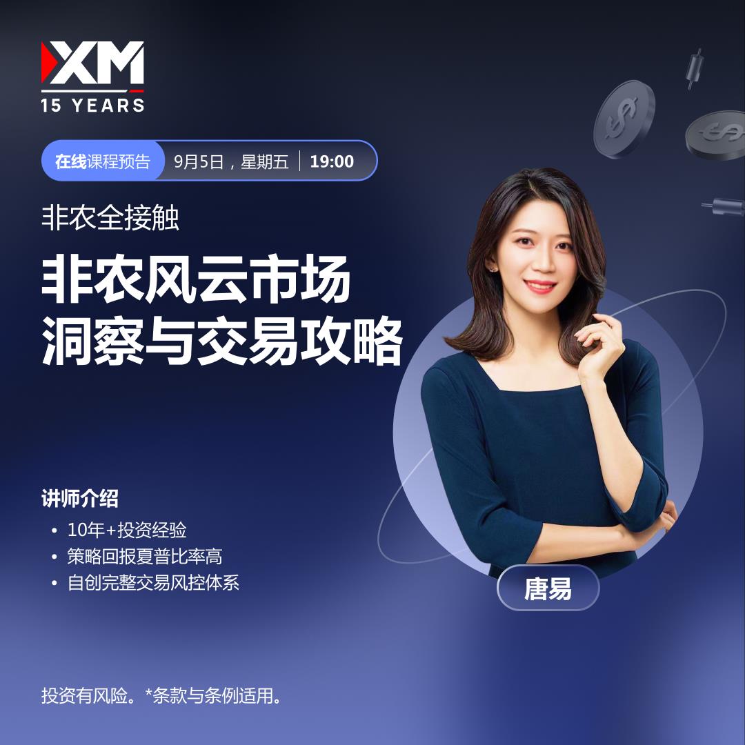 【XM外汇市场分析】：中文在线直播讲座  今日预告(图1)