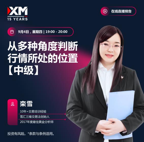 【XM外汇官网】：中文在线直播讲座 今日预告(图1)